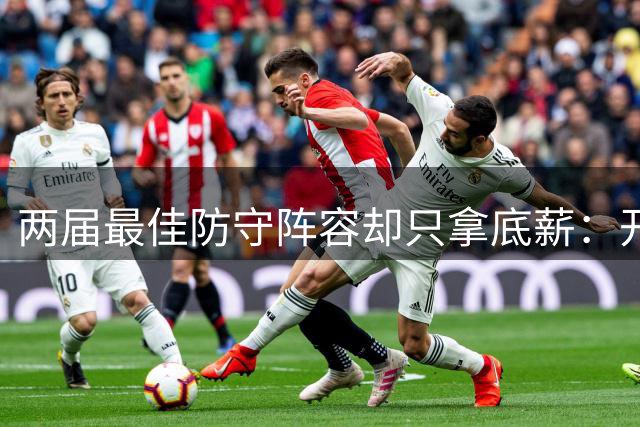 两届最佳防守阵容却只拿底薪：开拓者记者点出塞布尔最大隐患
